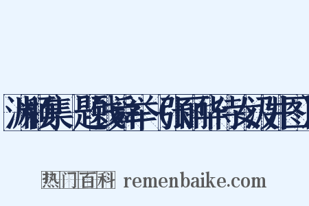 渊颖集·题钱舜举（张丽华侍女汲井图）是什么意思的图片
